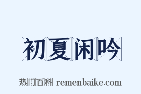 初夏闲吟是什么意思的图片